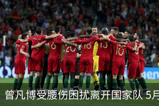 曾凡博受腰伤困扰离开国家队 5月受伤留下隐患