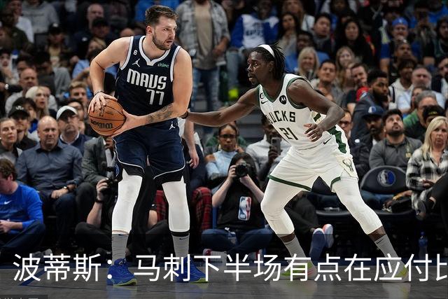 波蒂斯：马刺下半场有点在应付比赛&文班丢关键罚球导致马刺崩盘