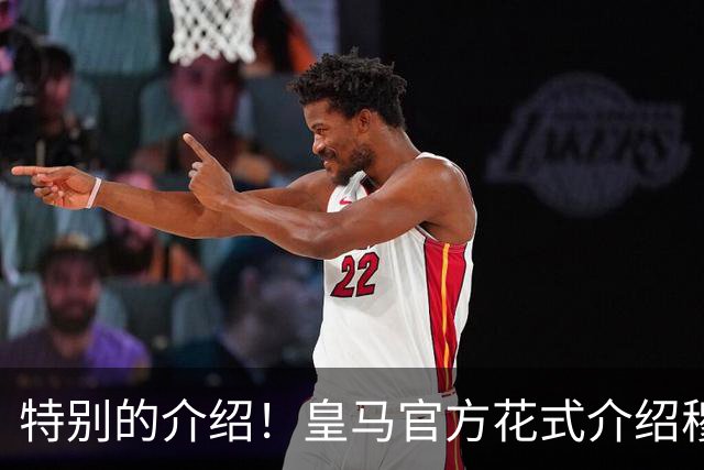 特别的介绍！皇马官方花式介绍穆帅：问AI“特别的一个”是谁？