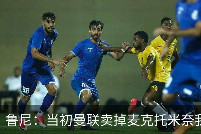 鲁尼：当初曼联卖掉麦克托米奈我就不理解，希望能签回他